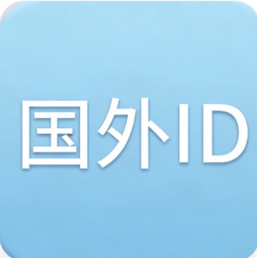 海外ID